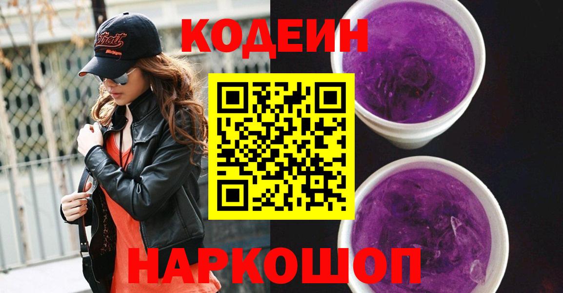 Кодеин Purple Drank  Кодеин напиток Lean (лин)  где можно купить   Вход с VPN  Гуково 