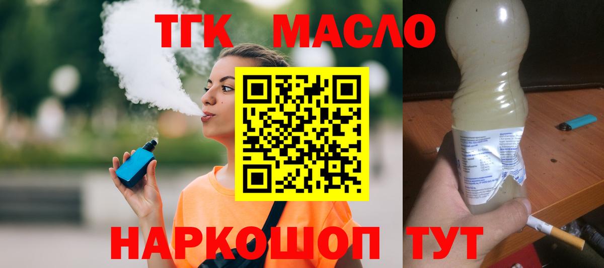 ТГК THC oil Гуково